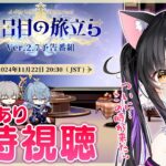 〖#崩壊スターレイル〗サンデー＆新停雲来るううう Ver.2.7「八日目の旅立ち」予告番組をミラー同時視聴しよ～！#HonkaiStarRail〖#黒月夜桜/#VTuber〗