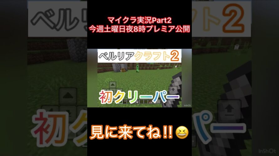 【予告】【マイクラ】【inshot】明日夜8時プレミア公開‼︎見に来て‼︎😆ベルリアクラフト2 Part2 #shorts #マイクラ #inshot #予告