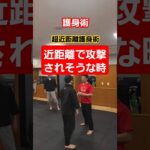 【頭を守る】#護身術 #護身 #女性護身術 #剣護身術 #selfdefense #shorts