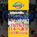 【各国のファンの反応】プレミア12で急遽予告先発を変更した台湾監督が日本に謝罪。侍ジャパンを倒し悲願の初融優勝を目指す。 #プロ野球 #都市伝説 #プレミア12 #侍ジャパン #台湾 #韓国