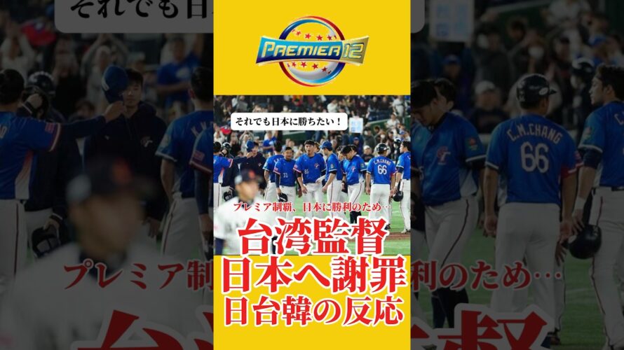 【各国のファンの反応】プレミア12で急遽予告先発を変更した台湾監督が日本に謝罪。侍ジャパンを倒し悲願の初融優勝を目指す。 #プロ野球 #都市伝説 #プレミア12 #侍ジャパン #台湾 #韓国