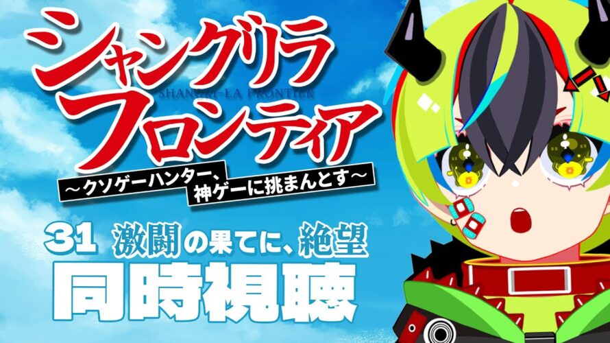 【 アニメ 同時視聴 】次回予告で爆走してる水色のやつなに……？シャンフロ31話見る【 #らすたと視聴中 / シャングリラ・フロンティア〜クソゲーハンター、神ゲーに挑まんとす〜 】