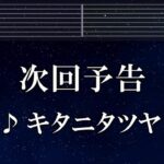 練習用カラオケ♬ 次回予告 – キタニタツヤ 【ガイドメロディ付】 インスト, BGM, 歌詞 ふりがな 戦隊大失格