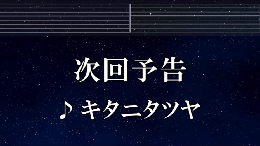 練習用カラオケ♬ 次回予告 – キタニタツヤ 【ガイドメロディ付】 インスト, BGM, 歌詞 ふりがな 戦隊大失格