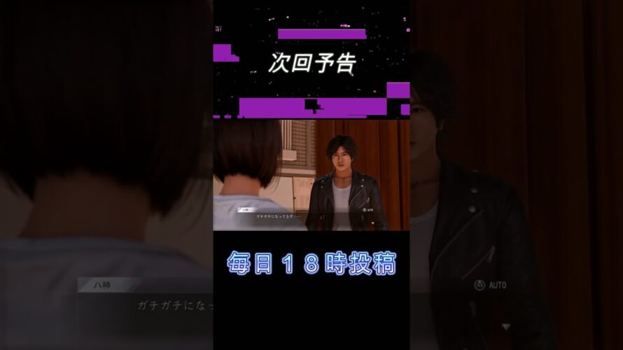 Part11予告【LOST JUDGMENT：裁かれざる記憶】#shorts