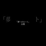 ｢夢へのルート｣予告【出演】宮瀬カイト琉 大志【使用楽曲】Anchor-三浦大知#ショートドラマ #短編映画 #ドラマ好きな人と繋がりたい #ドラマ