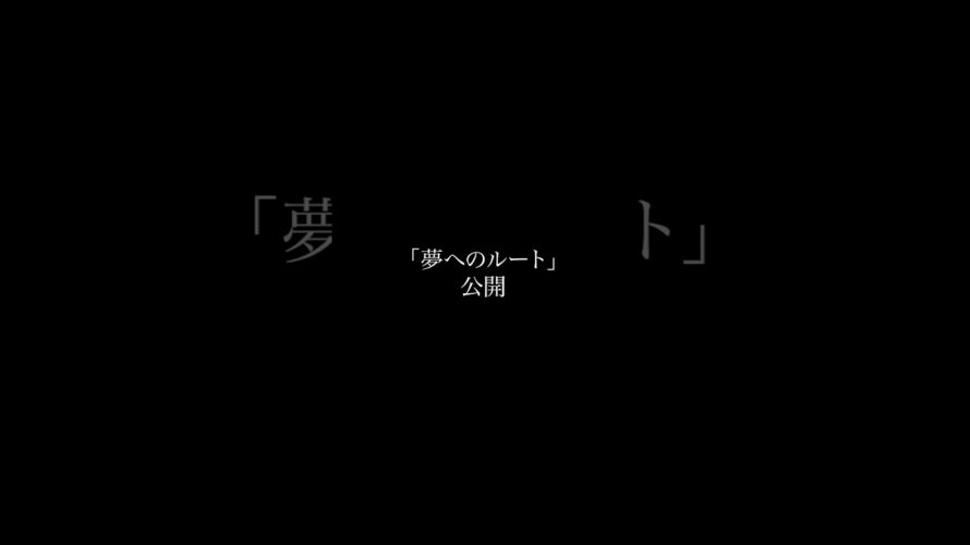 ｢夢へのルート｣予告【出演】宮瀬カイト琉 大志【使用楽曲】Anchor-三浦大知#ショートドラマ #短編映画 #ドラマ好きな人と繋がりたい #ドラマ