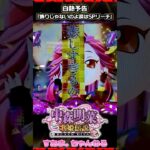 🎙️白熱予告【P中森明菜・歌姫伝説～BLACK DIVA愛～】飾りじゃないのよ涙はSPリーチ］♤650/24.11.13）#中森明菜 #akinanakamori #パチンコ #shorts