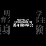 予告〜護身術SUPERWEEK〜　🥋合気道護身術シリーズ【毎日20時更新中】🥋　#護身術　#合気道　#錬身会　#明治学院大学 #白金 #戸塚 #横浜 #明学 #合気道部