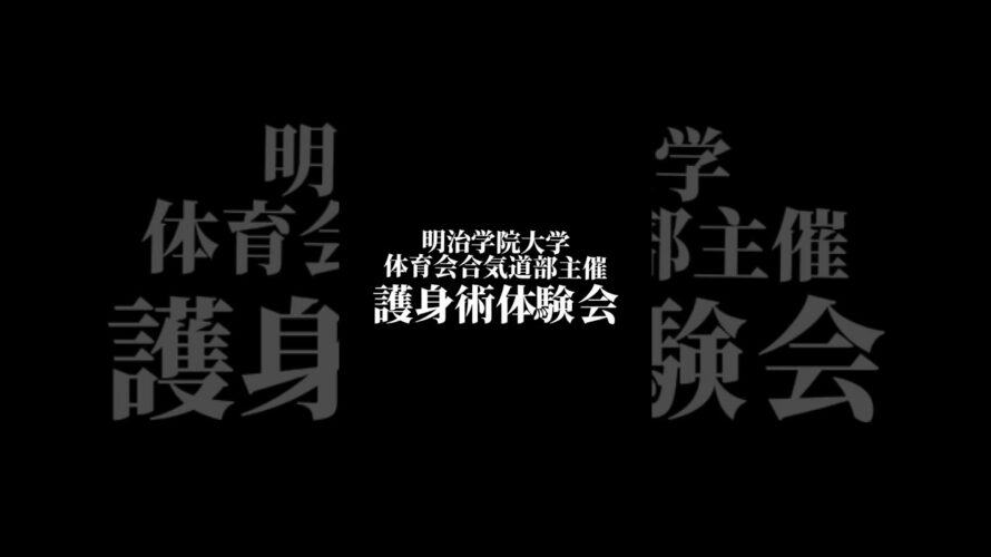 予告〜護身術SUPERWEEK〜　🥋合気道護身術シリーズ【毎日20時更新中】🥋　#護身術　#合気道　#錬身会　#明治学院大学 #白金 #戸塚 #横浜 #明学 #合気道部