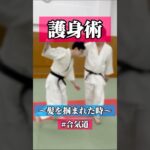 ずるずる…🦭　🥋合気道護身術シリーズ【毎日20時更新中】🥋　#護身術　#合気道　#錬身会　#明治学院大学 #白金 #戸塚 #横浜 #明学 #合気道部