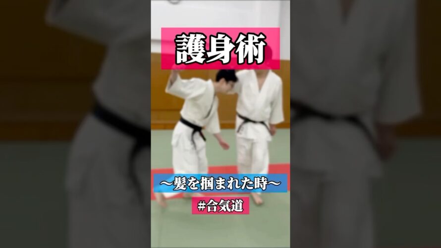 ずるずる…🦭　🥋合気道護身術シリーズ【毎日20時更新中】🥋　#護身術　#合気道　#錬身会　#明治学院大学 #白金 #戸塚 #横浜 #明学 #合気道部