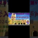 早大理系2024年1番#1181予告 #Shorts #数学 #2024年入試 #早稲田大学