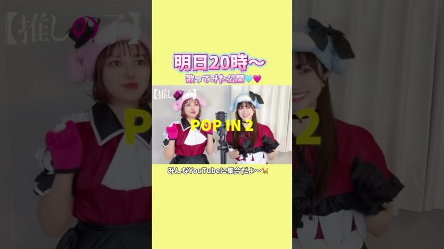 【予告】歌ってみたアップするよ【POP IN 2】推しの子/B小町