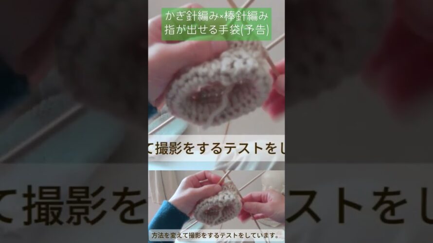 かぎ針編み×棒針編み 指が出せる手袋(予告) short ver. #ハンドメイド #knitting #handmade #編み物