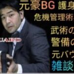 【井戸端会議】元豪リアルボディーガードライブ配信中！リアル護身術をぶちかます！😎👊【SSR護身術動画購入&スペシャルTシャツ、オンライン講習は概要欄です】