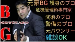 【井戸端会議】元豪リアルボディーガードライブ配信中！リアル護身術をぶちかます！😎👊【SSR護身術動画購入&スペシャルTシャツ、オンライン講習は概要欄です】