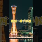 【予告】神戸市vs京都市　ロングの自作の予定(公開予定はクリスマス) #地理系#地理系を救おう#強さ比べ #伸びろ#バズれ