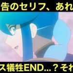 【アニポケ】次回予告のセリフ、あれ実は…。ルシアス犠牲END…？それとも…