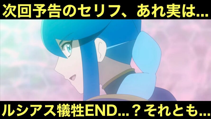 【アニポケ】次回予告のセリフ、あれ実は…。ルシアス犠牲END…？それとも…