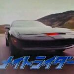 新番組予告 1987 ナイトライダー