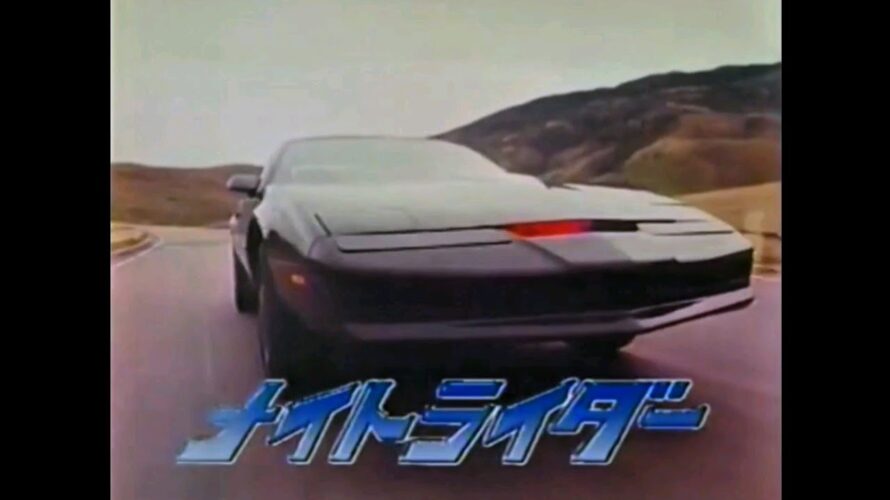 新番組予告 1987 ナイトライダー