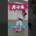 📐　🥋合気道護身術シリーズ【毎日20時更新中】🥋　#護身術　#合気道　#錬身会　#明治学院大学 #白金 #戸塚 #横浜 #明学 #合気道部