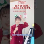 【配信予告】TikTokライブ11月25日（月）19:30〜