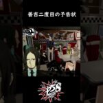 ショート#039 【P5S】 善吉二度目の予告状 #shorts