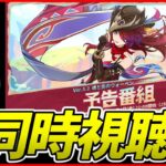 【原神】Ver.5.2「魂と炎のウォーベン」予告番組ミラー同時視聴！【Genshinimpact】