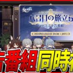 【スタレ】Ver.2.7「八日目の旅立ち」予告番組ミラー同時視聴！【崩壊スターレイル】