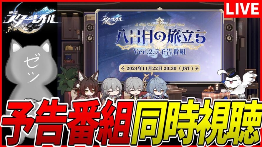 【スタレ】Ver.2.7「八日目の旅立ち」予告番組ミラー同時視聴！【崩壊スターレイル】