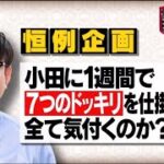 水曜日のダウンタウン「2021年予告ドッキリ