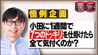 水曜日のダウンタウン「2021年予告ドッキリ