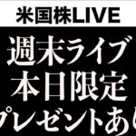 週末ライブ〜本日限定プレゼント、特別予告あり