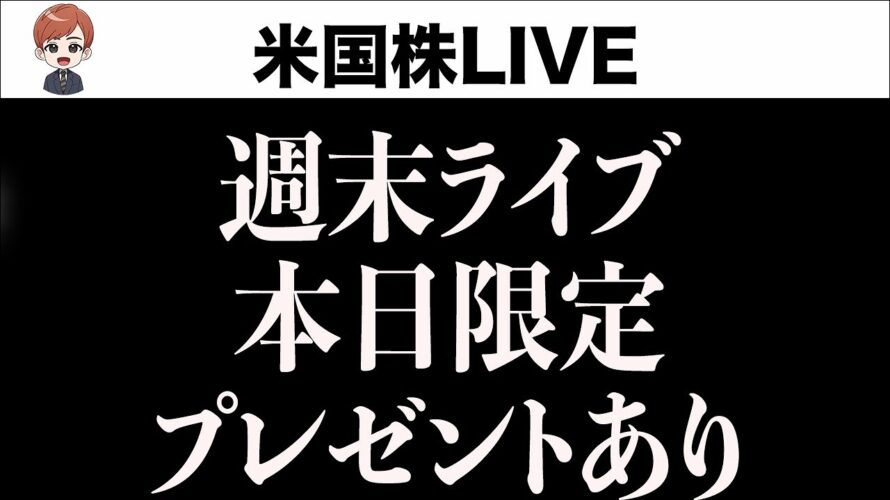 週末ライブ〜本日限定プレゼント、特別予告あり