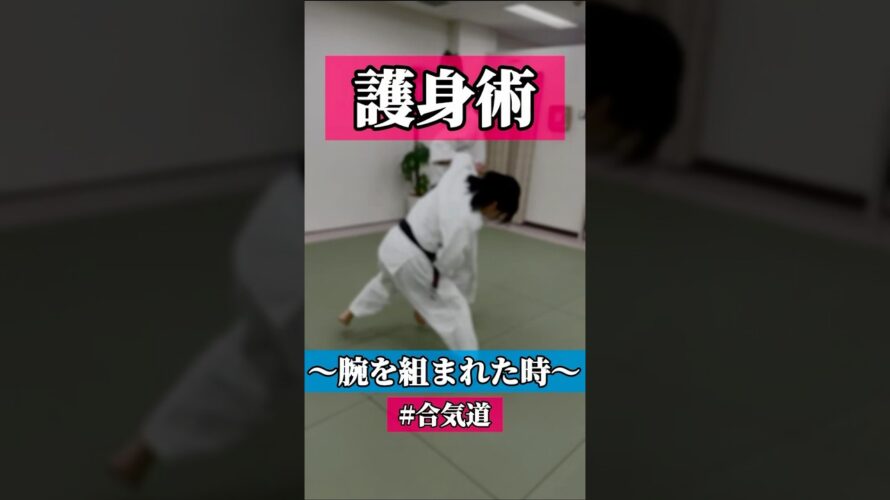 絡🪢　🥋合気道護身術シリーズ【毎日20時更新中】🥋　#護身術　#合気道　#錬身会　#明治学院大学 #白金 #戸塚 #横浜 #明学 #合気道部