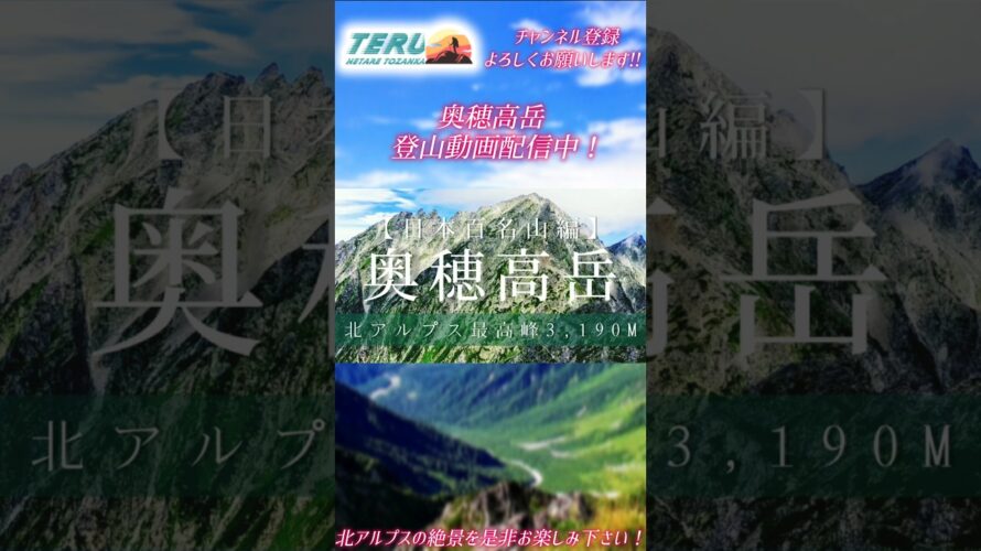 【予告】⛰️登山初心者がソロで北アルプスの最高峰・奥穂高岳登山に挑戦❗ #登山  #北アルプス  #絶景