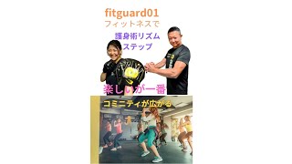 「護身術×フィットネス＝FitGuard01！🔥音楽にのって、リズムに合わせてパンチ＆キック！🎵💥楽しく動けば、体も心もリフレッシュ。護身術のステップも自然に身につく！仲間と一緒にコミュニティでつなが