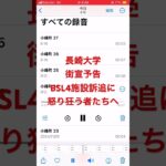 長崎大学街宣予告　BSL訴追に怒り狂う者たちがいる。