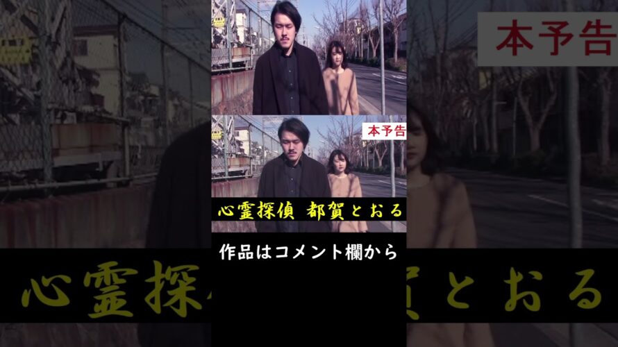 心霊探偵都賀とおる／予告 #ミステリー #ホラー #shorts
