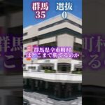 【予告】群馬県全市町村(35)vs関東選抜市町村(130)あげるかどうかは未定です　#shorts #強さ比べ #都市比較 #地理系