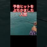 トップウォーターゲーム一投目で予告ヒットを的中させた #fishing #釣り