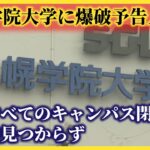 大学生暴行死事件の容疑者通う大学に爆破予告メール　１日終日すべてのキャンパス閉鎖　不審物は見つからず