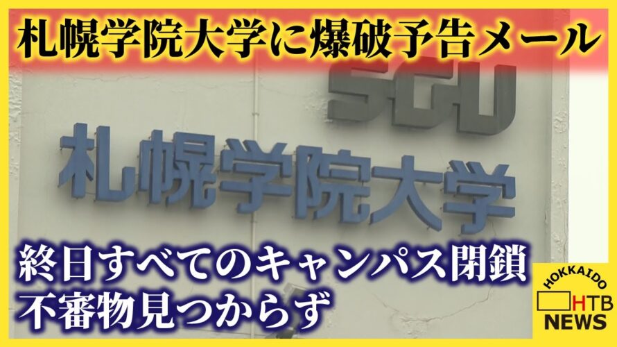 大学生暴行死事件の容疑者通う大学に爆破予告メール　１日終日すべてのキャンパス閉鎖　不審物は見つからず