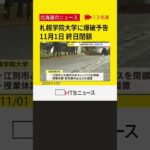 大学生暴行死事件の容疑者通う大学に爆破予告メール　１日終日すべてのキャンパス閉鎖　不審物は見つからず