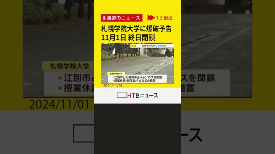 大学生暴行死事件の容疑者通う大学に爆破予告メール　１日終日すべてのキャンパス閉鎖　不審物は見つからず