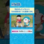 2024/11/30（土）放送　テレビアニメ『ドラえもん』#ドラえもん #Doraemon #予告動画