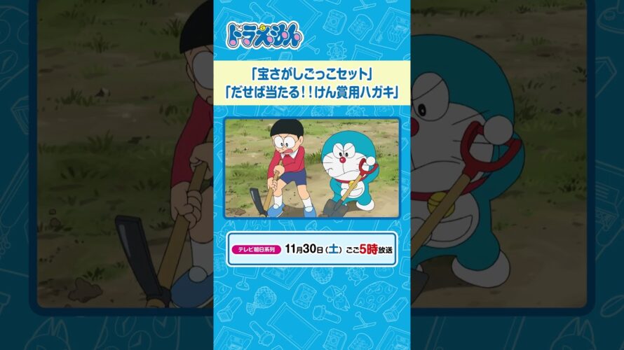 2024/11/30（土）放送　テレビアニメ『ドラえもん』#ドラえもん #Doraemon #予告動画