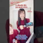 【配信予告】TikTokライブ11月4日（月）20:30〜